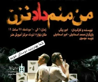 توسط گروه نمایشی بازتاب

نمایش« من منم دادنزن» در ملایر به صحنه می رود