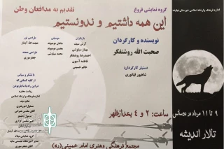 به صورت مجازی

نمایش «این همه داشتیم و نمی دونستیم» در نهاوند اجرا می شود