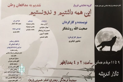در روز نخست سی اُمین جشنواره تئاتر استان همدان

نمایش« این همه داشتیم و ندونستیم»  روی صحنه می‌رود