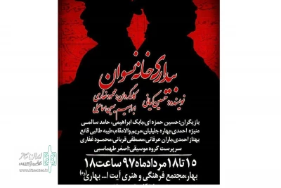 در روز نخست سی‌اُمین جشنواره تئاتر استان همدان

نمایش« بیداری خانه نسوان» به روی صحنه می‌رود