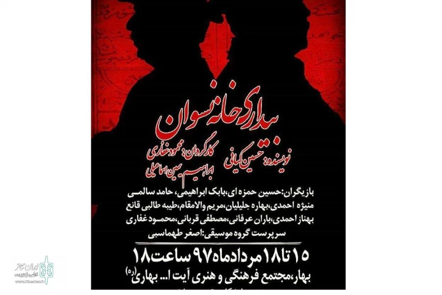 بیداری خانه نسوان