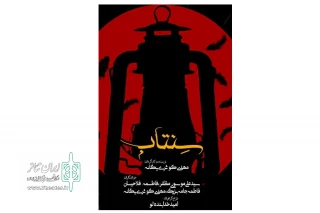 در هشتمین جشنواره نمایشنامه خوانی همدان

نمایشنامه «سنتاب» در فامنین خوانده می‌شود