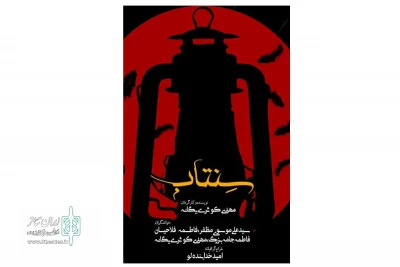 در هشتمین جشنواره نمایشنامه خوانی همدان

نمایشنامه «سنتاب» در فامنین خوانده می‌شود