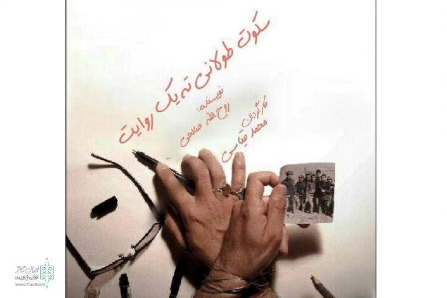 سکوت طولانی ته یک روایت