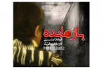 بازمانده