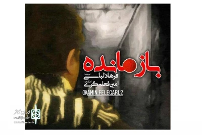 در روز نخست هشتمین جشنواره نمایشنامه خوانی استان همدان

نمایشنامه «بازمانده» در فامنین خوانده می شود