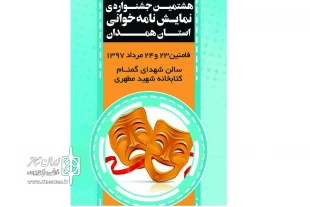هشتمین جشنواره نمایشنامه خوانی همدان