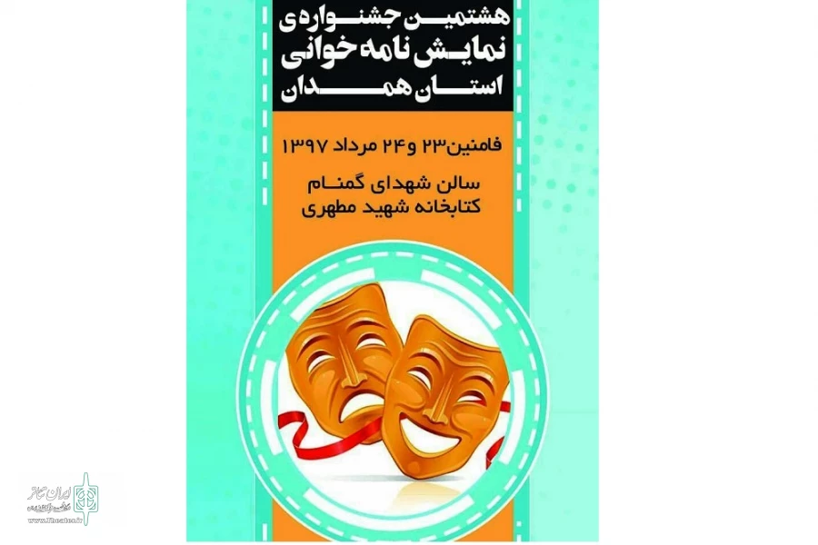 هشتمین جشنواره نمایشنامه خوانی همدان