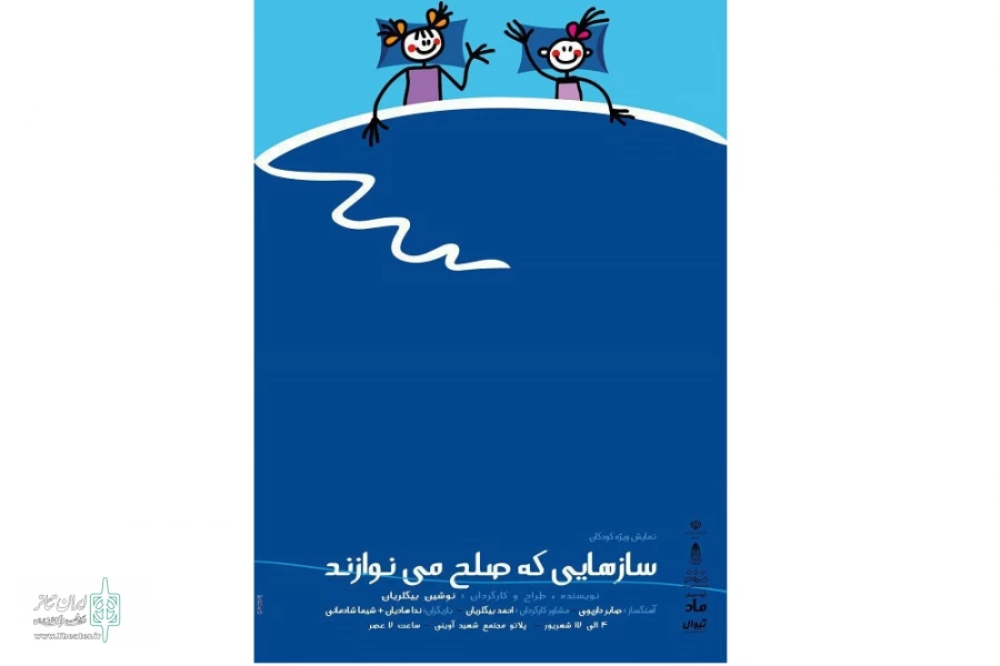 نمایش« سازهایی که صلح می نوازند»