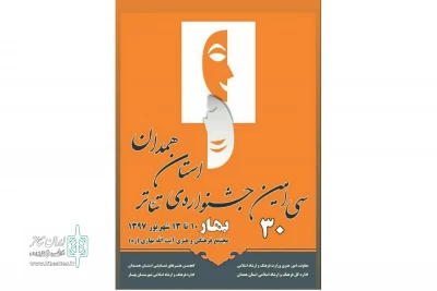 در روز سوم سی اُمین جشنواره تئاتر استان همدان

دو نمایش صحنه ای و یک نمایش خیابانی اجرا می شود