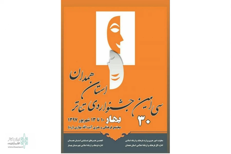 سی آمین جشنواره تئاتر استان همدان