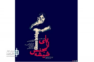 در روز نخست سی اُمین جشنواره تئاتر استان همدان

نمایش «پلی از جنس شیشه» روی صحنه می‌رود