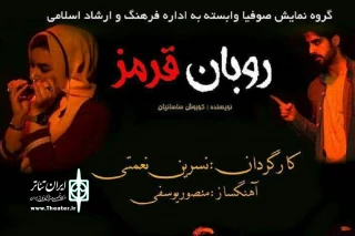 توسط گروه نمایشی «صوفیا»

نمایش« روبان قرمز»  در ملایر به روی صحنه می رود