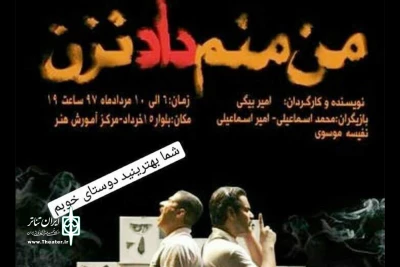 در روز سوم سی اُمین جشنواره تئاتر استان همدان

نمایش« من منم دادنزن» به روی صحنه می رود
