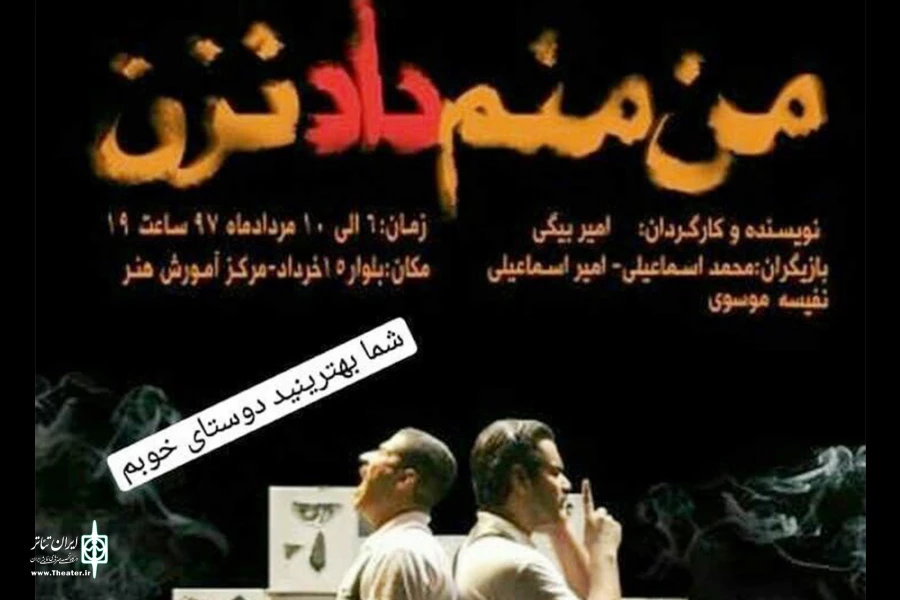 نمایش« من منم دادنزن» به روی صحنه می رود 2