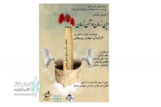 به مناسبت هفته دفاع مقدس

نمایش خیابانی« این زمان و آن زمان» در ملایر و ازندریان اجرا می شود