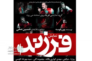 توسط گروه نمایشی فریاد

نمایش « فرزند» در همدان به روی صحنه می رود