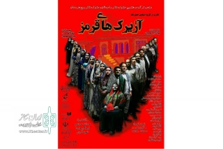 در هشتمین همایش سراسری تئاتر صاحبدلان

نمایش« آژیرک های قرمز» در همدان به روی صحنه می رود