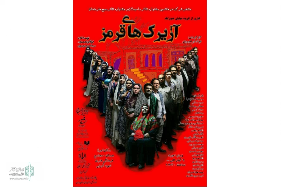 نمایش« آژیرک های قرمز»