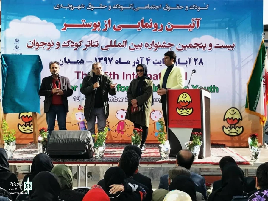 آیین رونمایی از پوستر بیست و پنجمین جشنواره بین المللی تئاتر کودک و نوجوان همدان برگزار شد 2