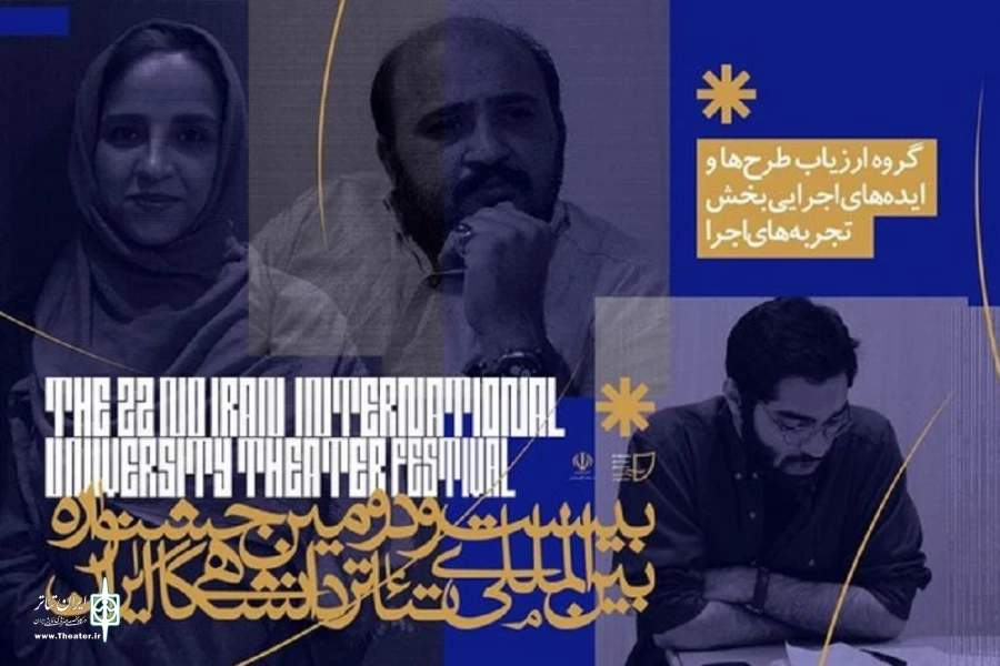 یست و دومین جشنواره بین‌المللی تئاتر دانشگاهی ایران