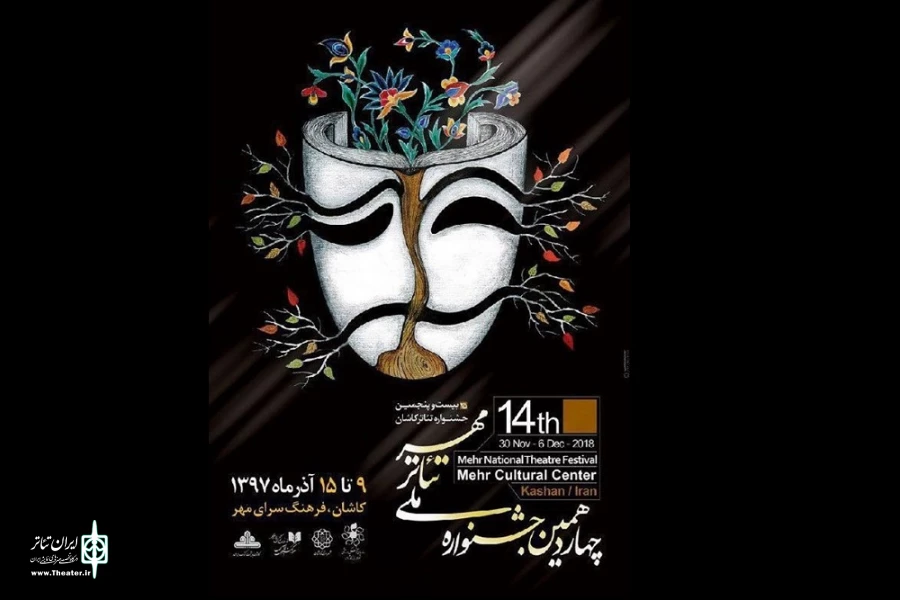 جشنواره تئاتر مهر کاشان