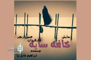 توسط گروه هناسه

نمایش کافه سایه در نهاوند به روی صحنه می رود