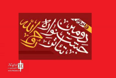 بر اساس نظر هیأت انتخاب دومین جشنواره تئاتر«روح الله»

دو نمایشنامه از نویسندگان همدانی انتخاب شد