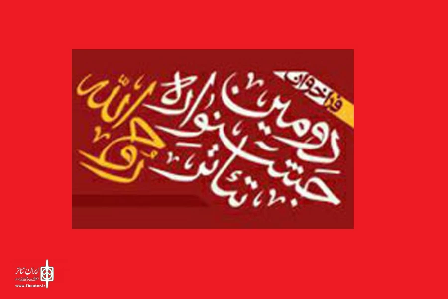 جشنواره تئاتر روح الله