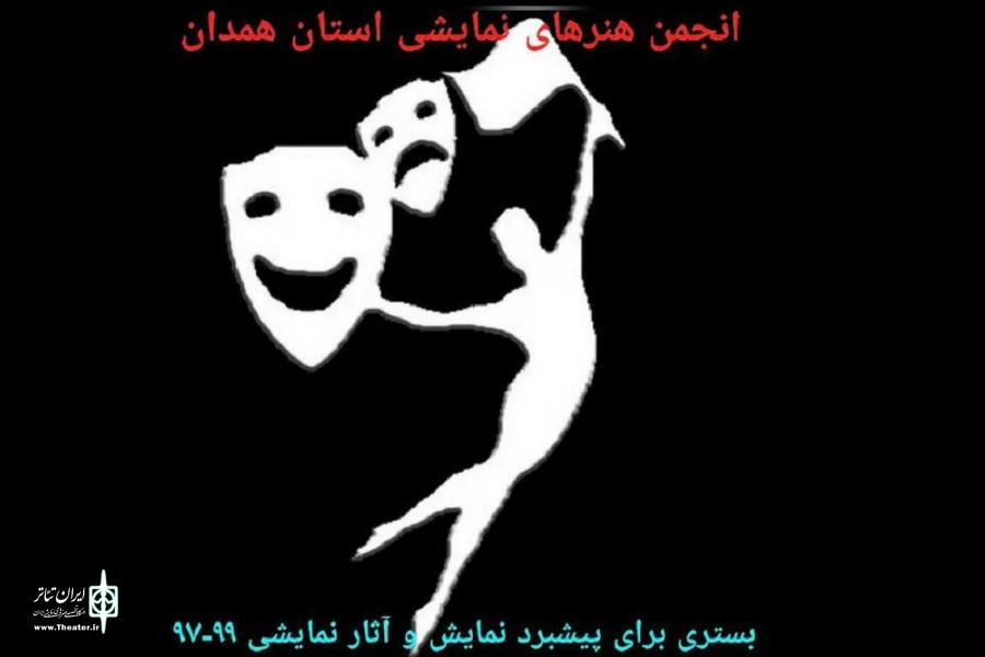 انجمن هنرهای نمایشی همدان