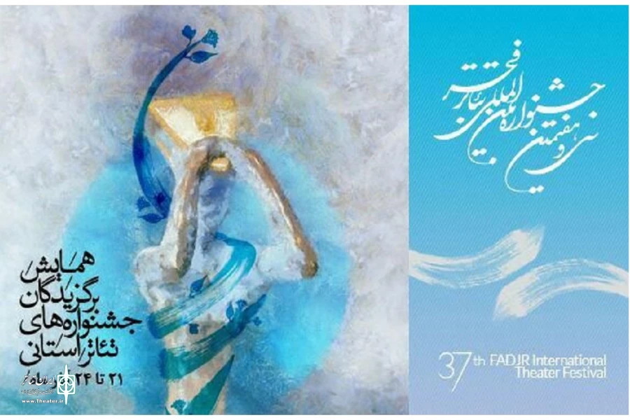 سی و هفتمین جشنواره تئاتر فجر