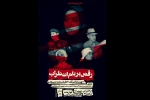 نمایش« رقص بر بام اضطراب» 