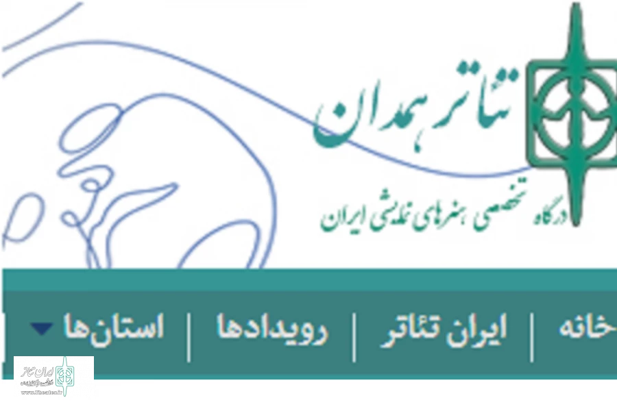 همدان تئاتر