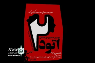 از سوی انجمن هنرهای نمایشی استان همدان

دومین جشنواره تئاتر استانی « اتود » برکزار می شود