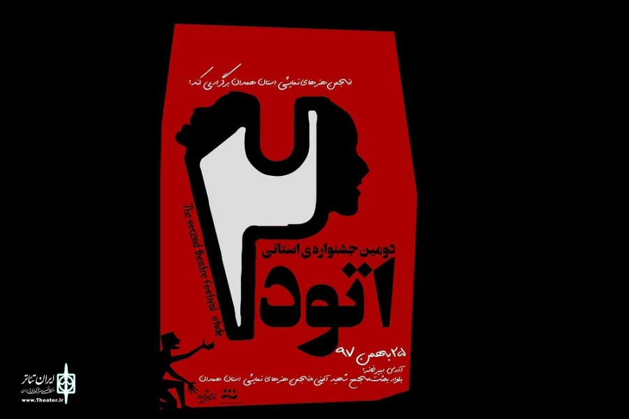 فراخوان دومین جشنواره استانی   « اتود »