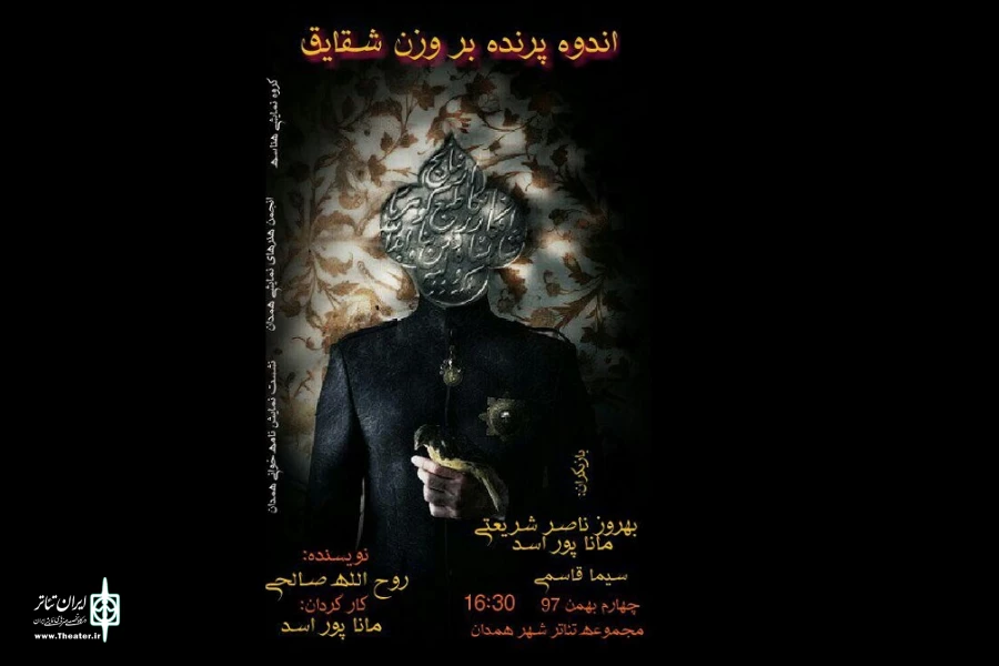 نمایش نامه « اندوه پرنده بر وزن شقایق»