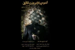 نمایش نامه « اندوه پرنده بر وزن شقایق»  در همدان خوانش می شود
