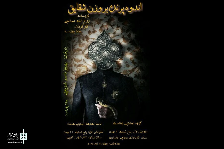 نمایش نامه « اندوه پرنده بر وزن شقایق»  در همدان خوانش می شود