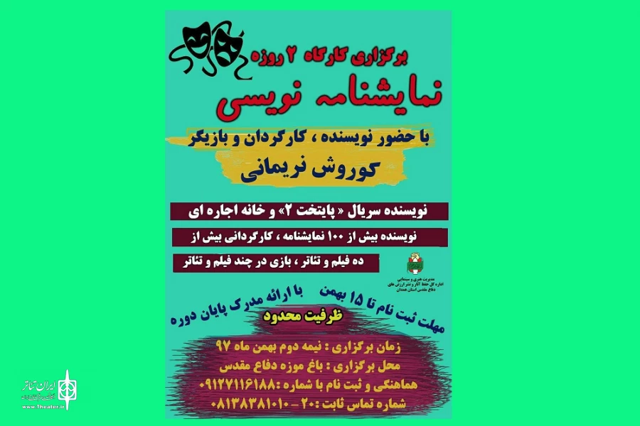 کارگاه نمایش نامه نویسی همدان