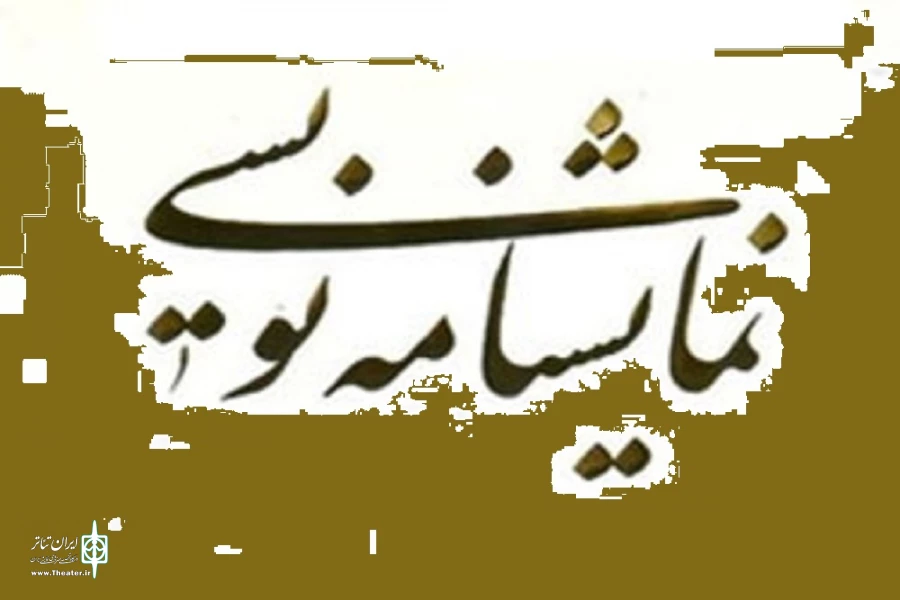 کارگاه پیشرفته نمایشنامه نویسی