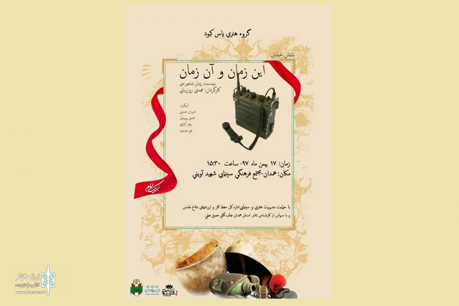 نمایش خیابانی« این زمان و آن زمان»