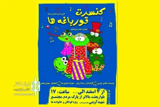 توسط گروه نمایی فریاد

نمایش« کنسرت قورباغه ها» در همدان به روی صحنه می رود