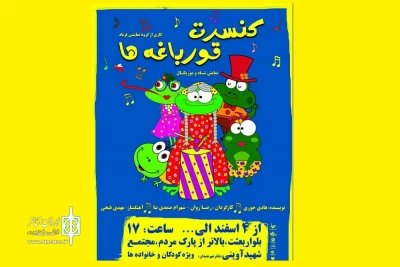 به منظور حمایت از کودکان سیل زده لرستان و خوزستان و گلستان،

نمایش« کنسرت قورباغه ها» در همدان به روی صحنه می رود