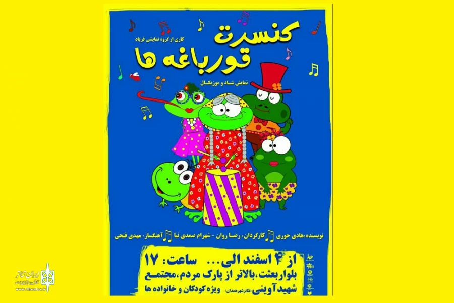 کنسرت قورباغه