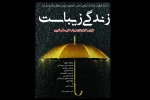 زندگی زیباست