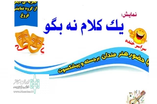 توسط گروه نمایشی فروغ

نمایش«یک کلام نه بگو » در نهاند به روی صحنه می رود