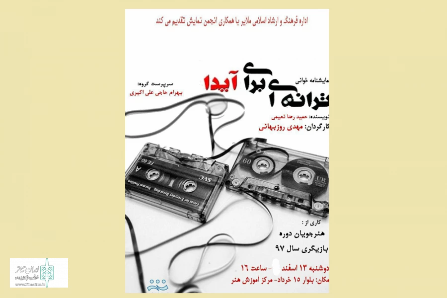 نمایش "ترانه‌ای برای آیدا"