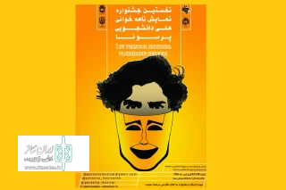 توسط دانشگاه بوعلی سینا

نخستین جشنواره سراسری  نمایشنامه خوانی«پرسونا» در همدان برگزار می شود