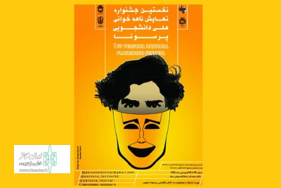 توسط دانشگاه بوعلی سینا

نخستین جشنواره سراسری  نمایشنامه خوانی«پرسونا» در همدان برگزار می شود