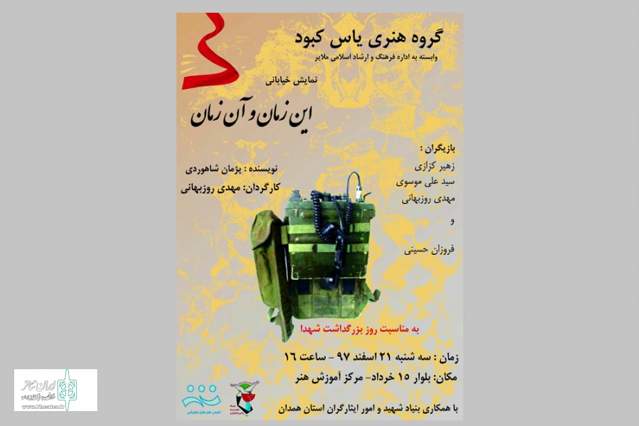 نمایش خیابانی« این زمان و آن زمان»